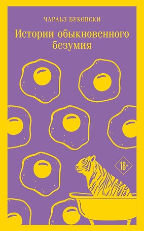 Истории обыкновенного безумия