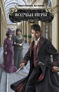 Волчьи игры : роман