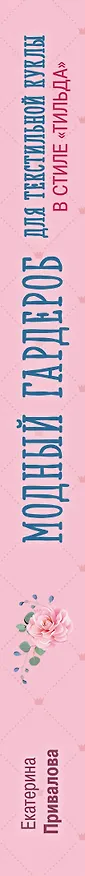 Книга Модный гардероб для текстильной куклы в стиле Тильда. Полное практическое руководство. Мастер-классы и выкройки (Екатерина Привалова) — 3