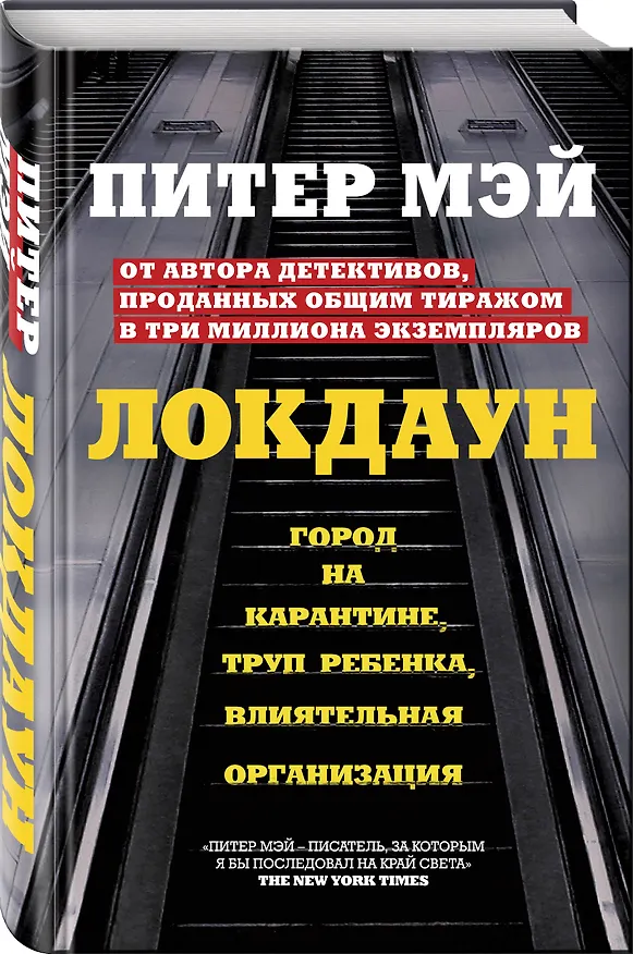 Книга Локдаун (Питер Мэй) — 4