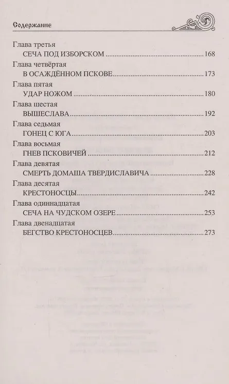 Книга Ледовое побоище (Виктор Поротников) — 4