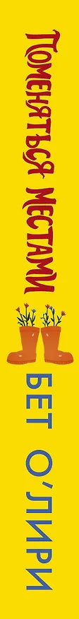 Книга Поменяться местами (Бет О’Лири) — 3
