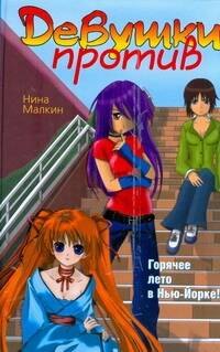 

Девушки против