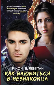 Как влюбиться в незнакомца: роман
