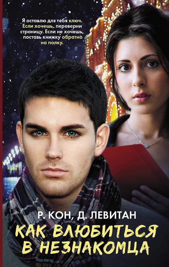 Книга Как влюбиться в незнакомца: роман (Рейчел Кон) — 1