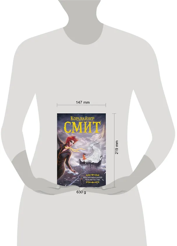 Книга Инструментарий человечества (Кордвайнер Смит) — 4