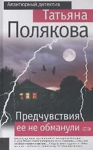 Предчувствия ее не обманули