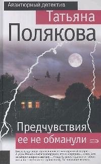 Книга Предчувствия ее не обманули (Татьяна Полякова) — 1