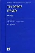 Книга Трудовое право: учебник (Олег Смирнов)