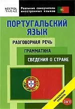 Португальский язык. Разговорная речь. Грамматика. Сведения о стране. 3 в 1. Начальный уровень — 2202829 — 1