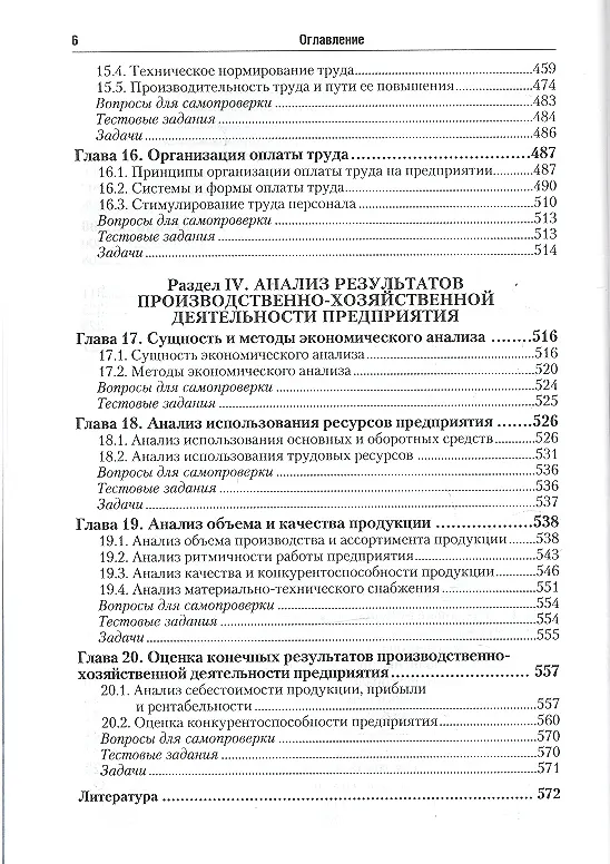 Книга Производственный менеджмент: учебник для бакалавров (Игорь Иванов) — 4