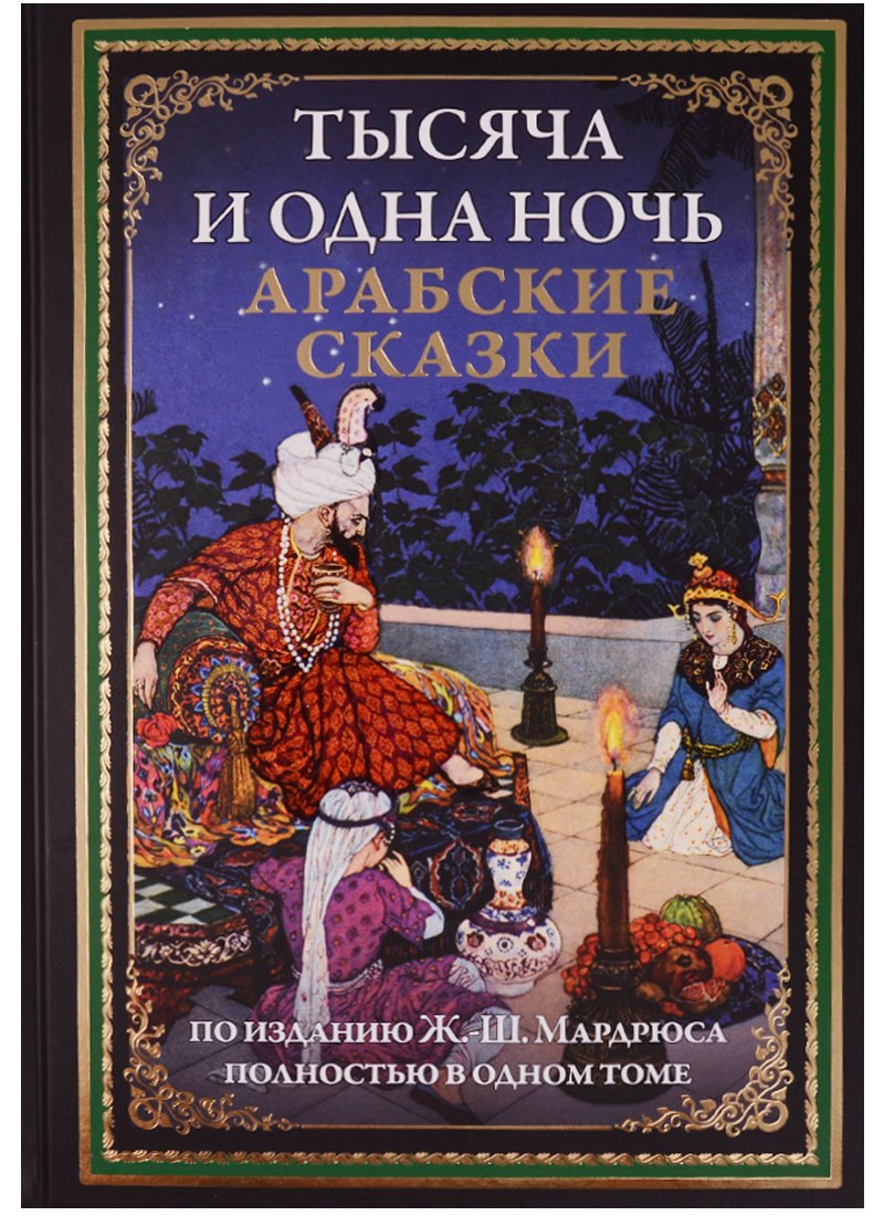 

Тысяча и одна ночь. Арабские сказки