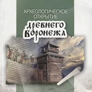 Археологическое открытие древнего Воронежа