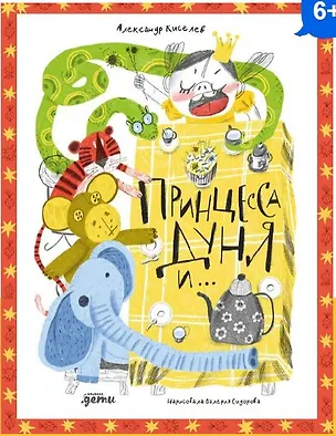 Книга Принцесса Дуня и... (Александр Киселев)