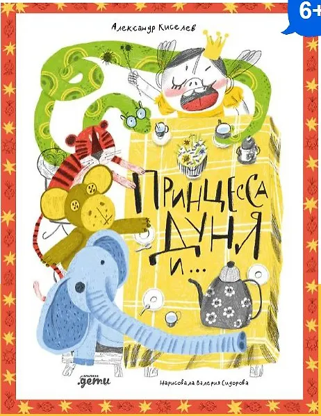 Книга Принцесса Дуня и... (Александр Киселев) — 1