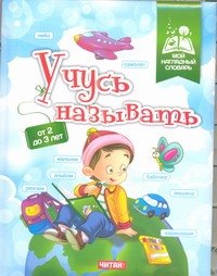 

Учусь называть. От 2 до 3 лет