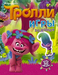 Тролли. Игры и задания (с наклейками 2-е оформление)
