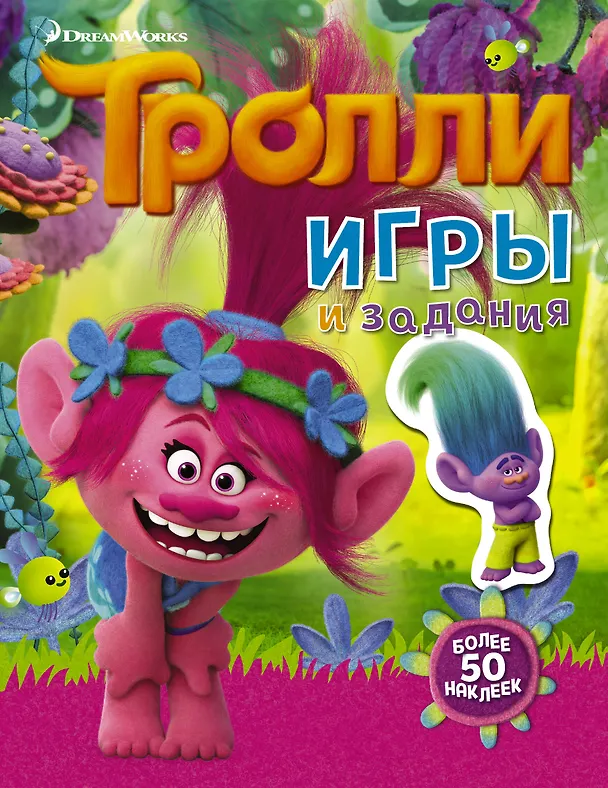 Книга Тролли. Игры и задания (с наклейками 2-е оформление) () — 1