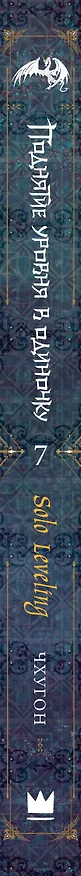 Книга Поднятие уровня в одиночку. Книга 7 (Solo Leveling). Новелла (Чхугон) — 4