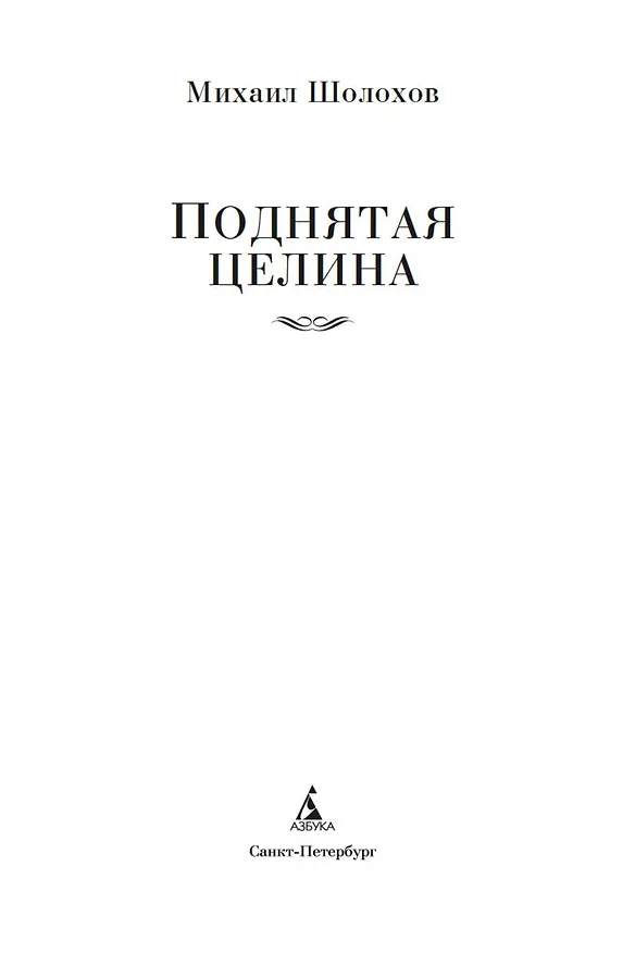 Книга Поднятая целина (Михаил Шолохов) — 8