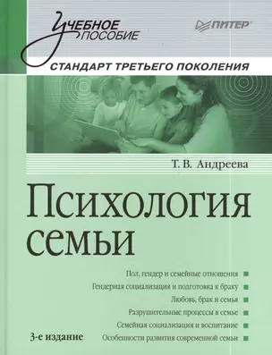 Психология семьи: Учебное пособие / 3-е изд — 2389632 — 1