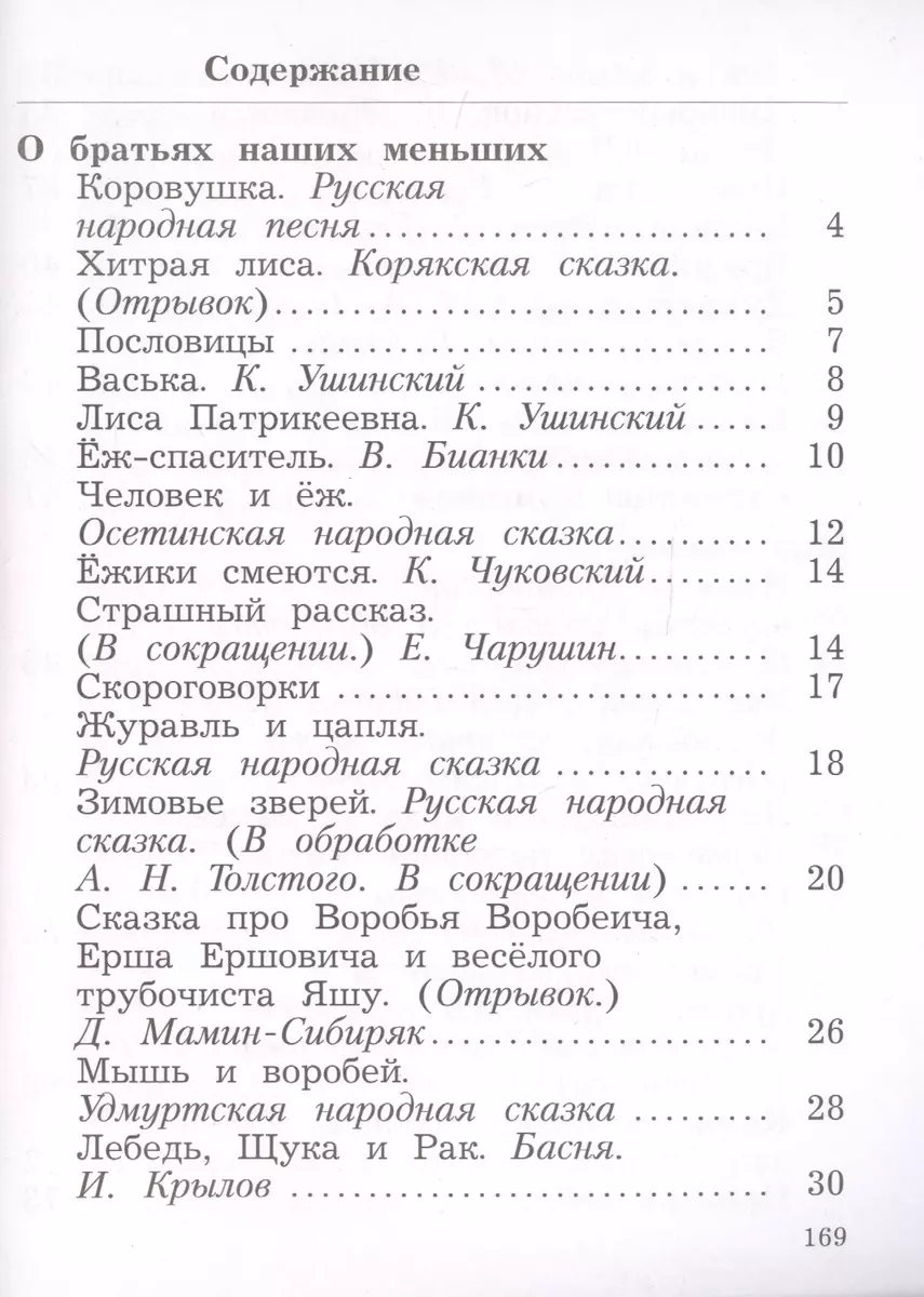 Литературное чтение. 2 класс. Учебник в 2 частях. Часть 2 (Любовь  Ефросинина) - купить книгу с доставкой в интернет-магазине «Читай-город».  ISBN: 978-5-09-084993-7