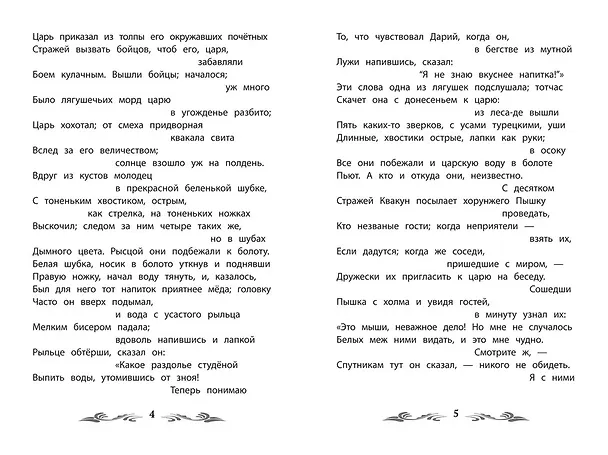Книга Война мышей и лягушек: сказки (Василий Жуковский) — 5