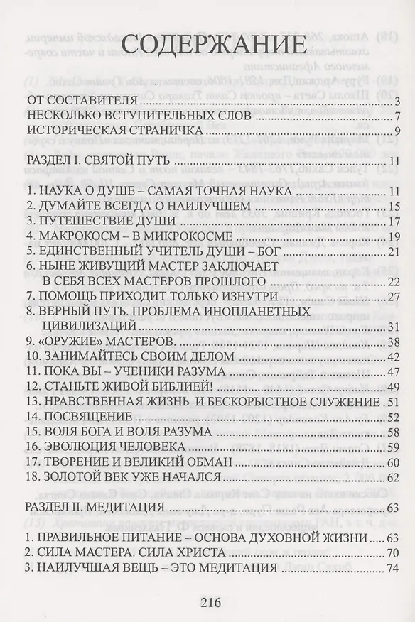 Книга Путь Мастеров. Увлекательное путешествие в страну света и любви. Сборник познавательно-духовных рассказов Мастеров и их учеников () — 2