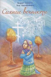 Сияние вечности.