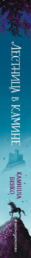 Книга Лестница в камине (Камилла Бенко) — 4