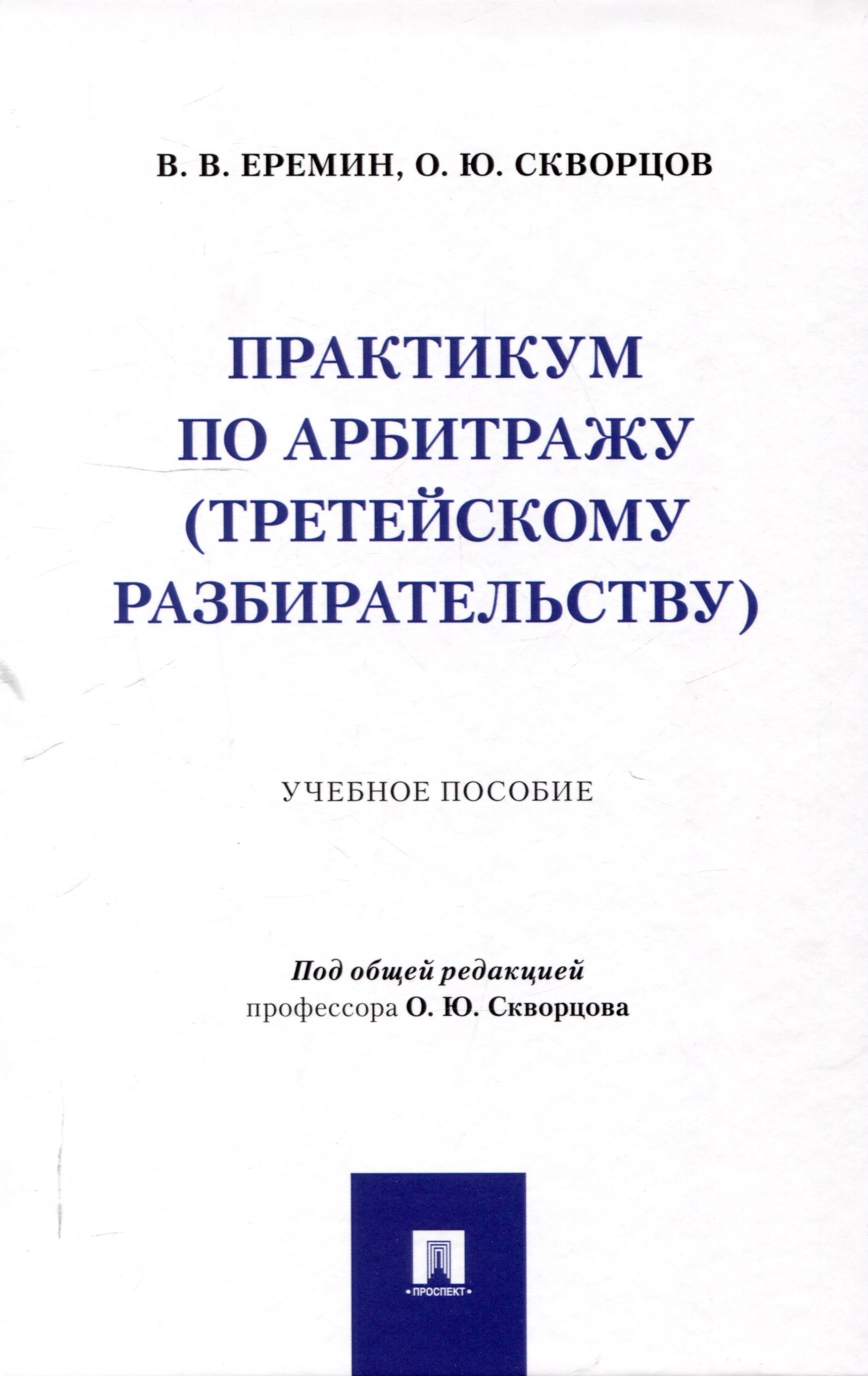 

Практикум по арбитражу (третейскому разбирательству). Учебное пособие