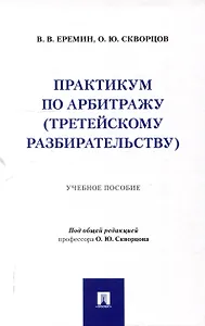 Практикум по арбитражу (третейскому разбирательству). Учебное пособие