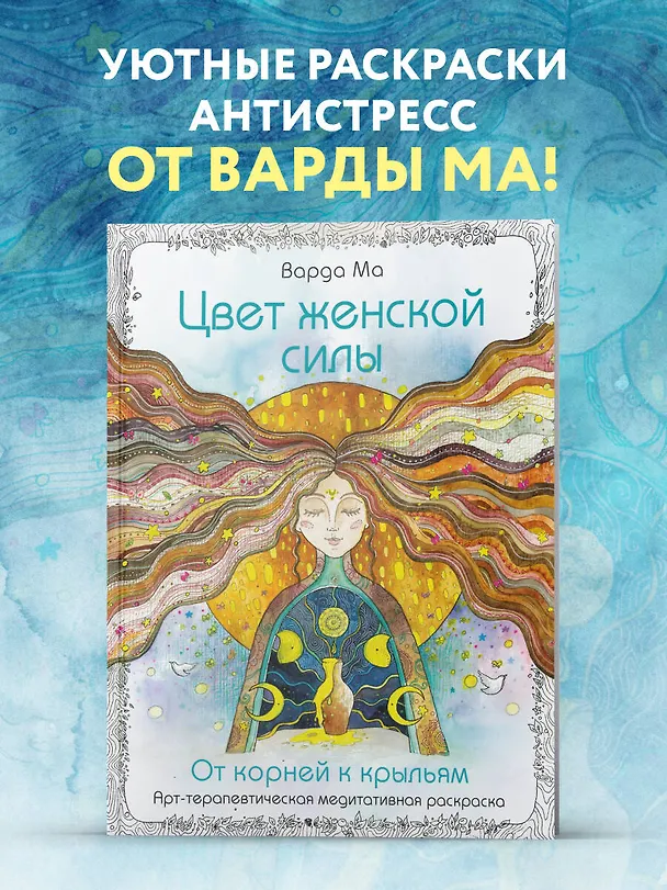 Книга Цвет Женской Силы: От корней к крыльям. (Варда Ма) — 6