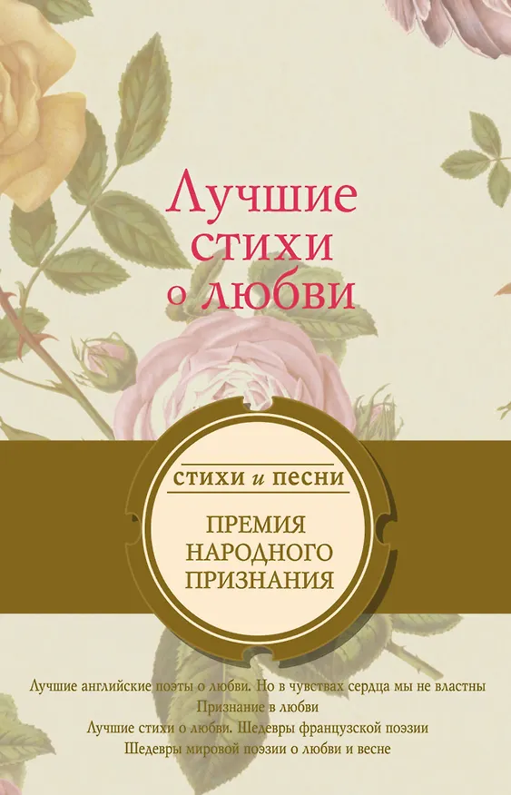 Книга Лучшие стихи о любви () — 2