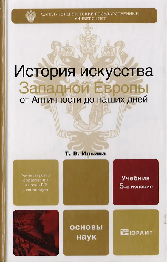 Книга История искусства западной Европы от Античности до наших дней 6-е изд., пер. и доп. учебник для ака (Татьяна Ильина) — 5
