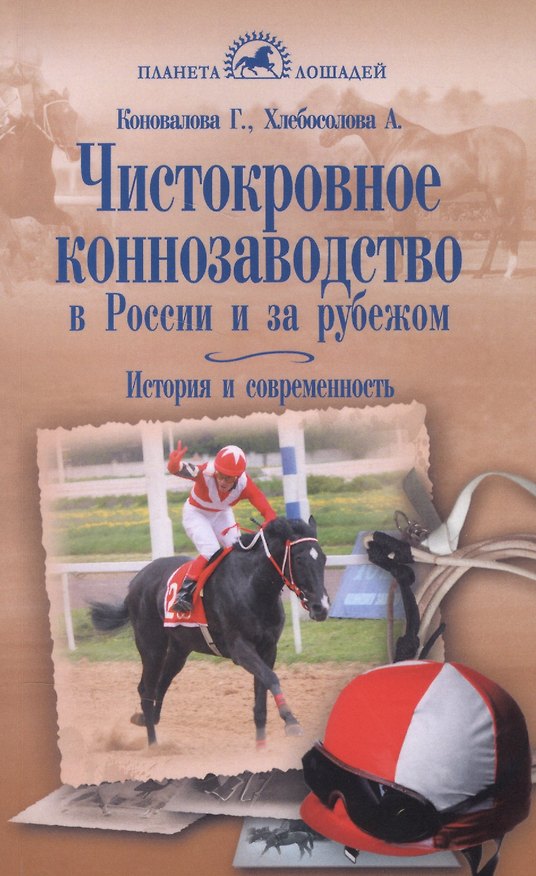 Книга Чистокровное коннозаводство в России и за рубежом. История и современность (Галина Коновалова) — 1