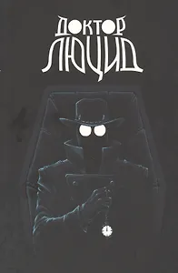 Доктор Люцид