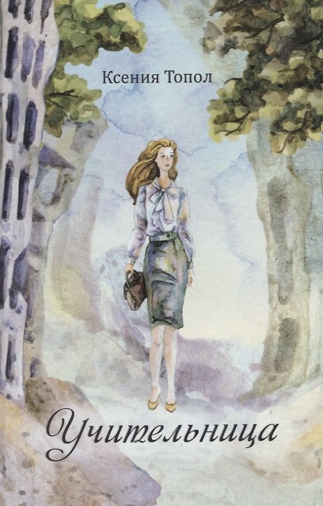 Книга Учительница (Ксения Топол) — 1