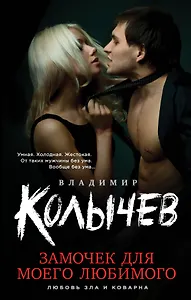 Замочек для моего любимого