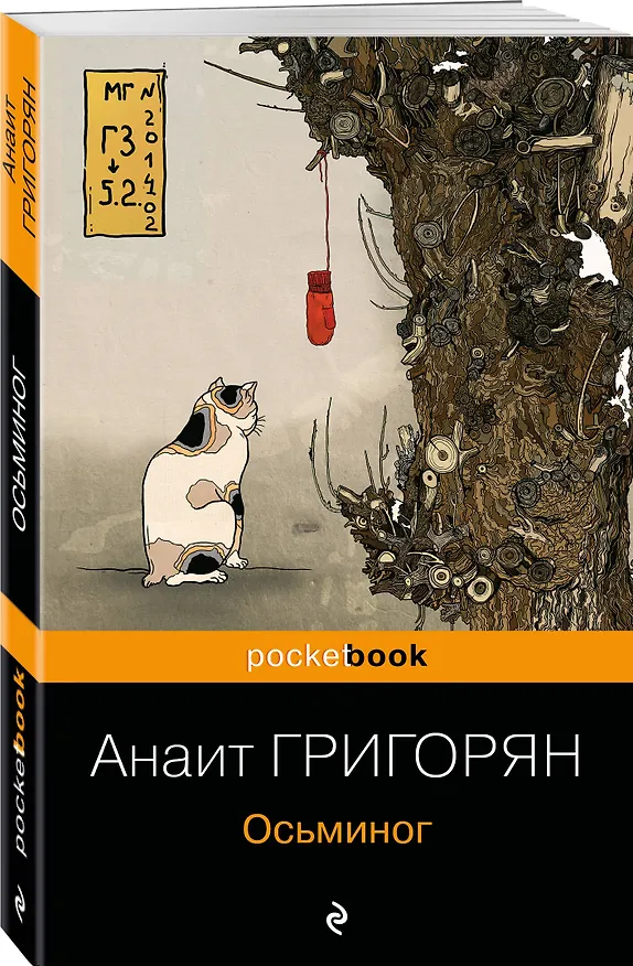 Книга Осьминог (Анаит Григорян) — 4