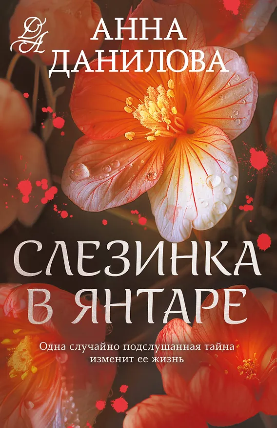 Книга Слезинка в янтаре (Анна Данилова) — 1
