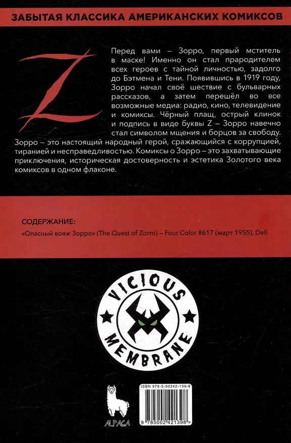 Древние комиксы. Опасный Вояж Зорро 3120813 — 5