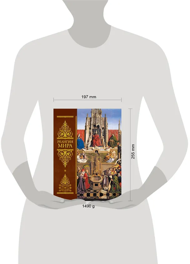 Книга Религии мира:Всеобщая история () — 4