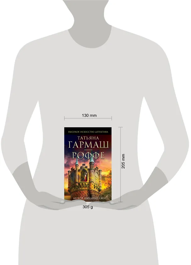 Книга Легкое дыхание лжи: роман (Татьяна Гармаш-Роффе) — 4