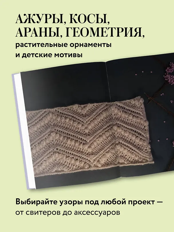 Книга 188 дизайнерских УЗОРОВ. Большая книга авторских схем для вязания на спицах (Анна Котова) — 7