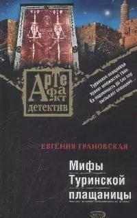 Мифы Туринской плащаницы — 2167361 — 1