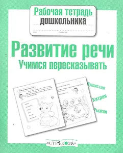 Развиваем речь.Учимся пересказывать