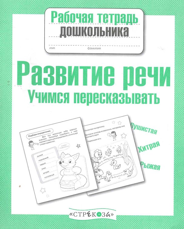 Книга Развиваем речь.Учимся пересказывать () — 1