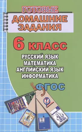 Готовые домашние задания 6 кл. Русский язык Математика Английский язык... (мДРРДР) Генин (ФГОС) — 2474519 — 1