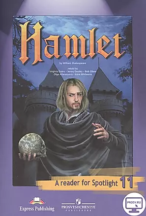 Английский в фокусе. 11 кл. КДЧ. Hamlet. — 2517782 — 1